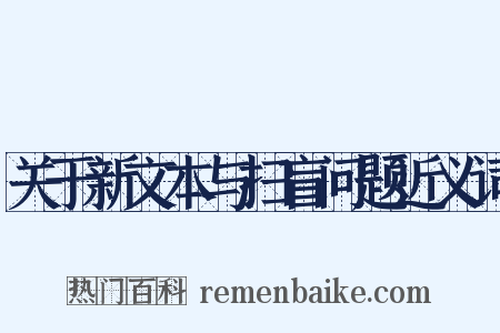关于新文本与扫盲问题近义词是什么意思的图片